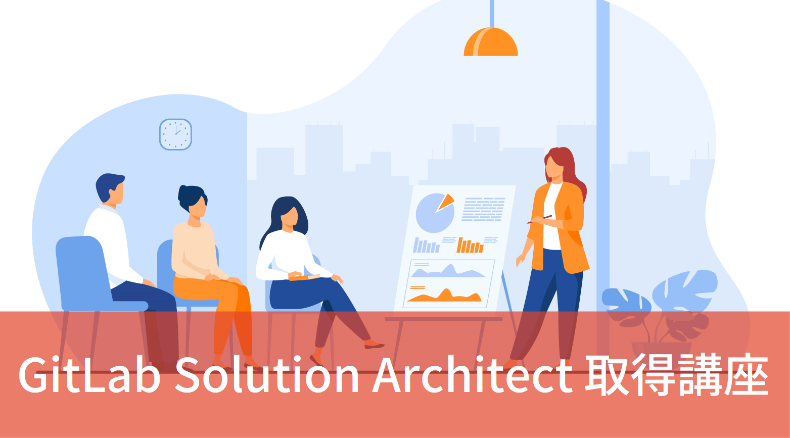 パートナー向け：GitLab Solution Architect資格取得講座[6.26]オンライン開催｜Networld Dev Portal