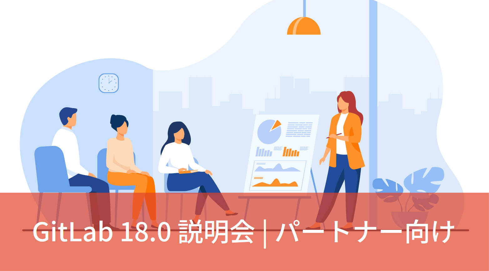 録画版セミナー/ パートナー向け/ GitLab 18.0 説明会｜Networld